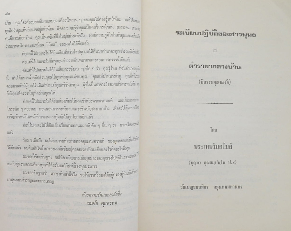 นางวิมล ผุยพรหม (ตำรายากลางบ้าน มีสรรพคุณชะงัด))