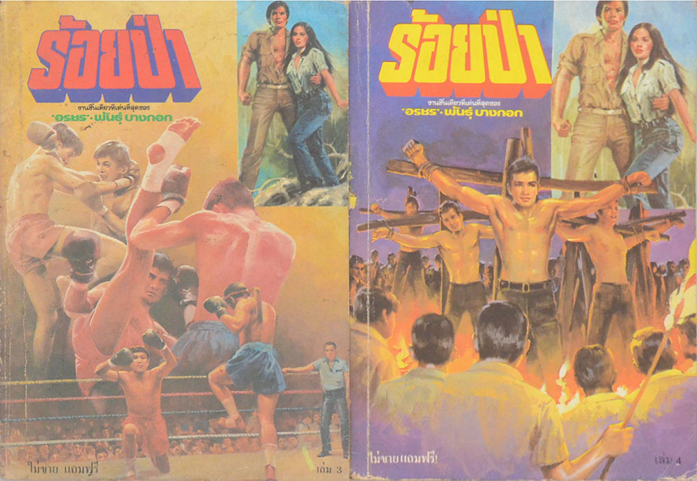 ร้อยป่า (เล่ม 1-16 / ไม่จบ / ขายตามสภาพ)