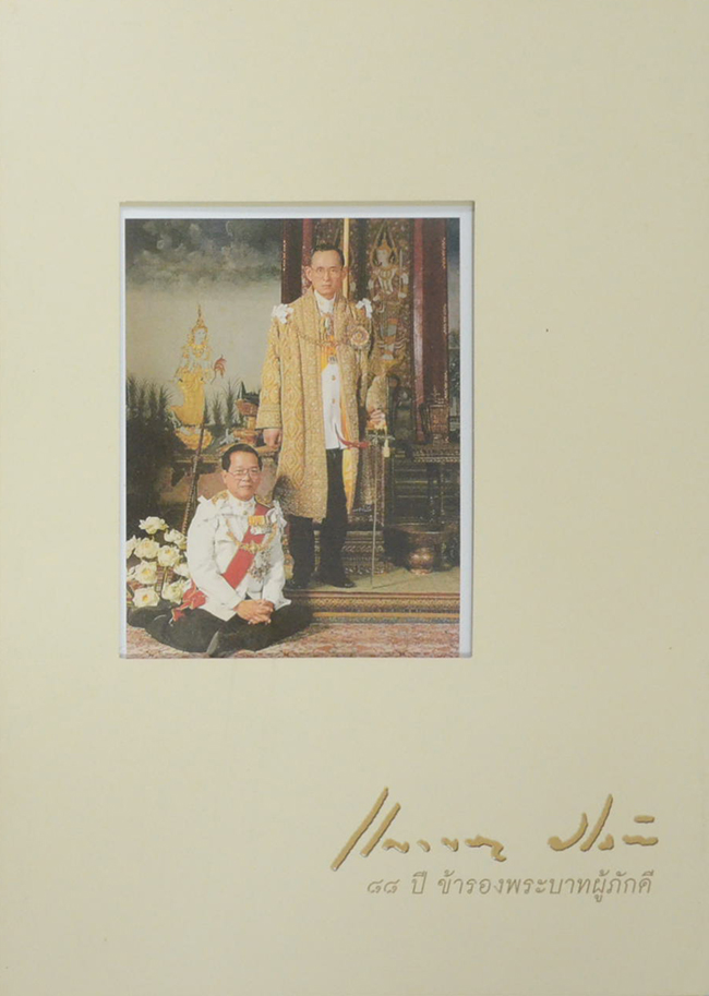 นายแก้วขวัญ วัชโรทัย: 88 ปี ข้ารองพระบาทผู้ภักดี (พร้อม CD)