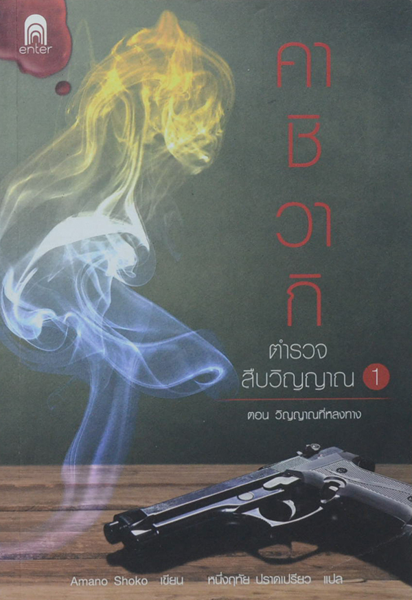 คาชิวากิ ตำรวจสืบวิญญาณ 1 ตอน วิญญาณที่หลงทาง