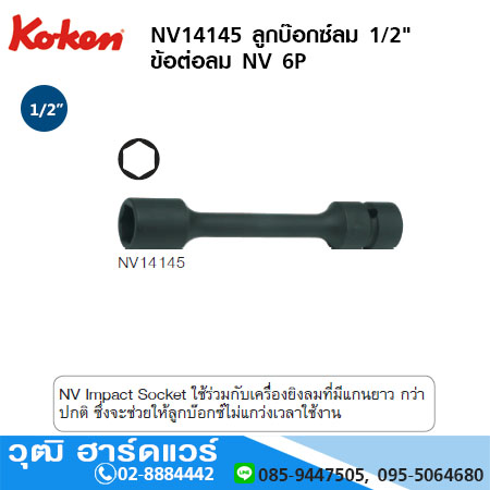 KOKEN NV14145 ลูกบ๊อกซ์ลม 1/2" ข้อต่อลม NV 6P ยาว 100 - 200mm No.8 - 19