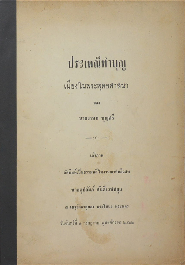 ประเพณีทำบุญ เนื่องในพระพุทธศาสนา