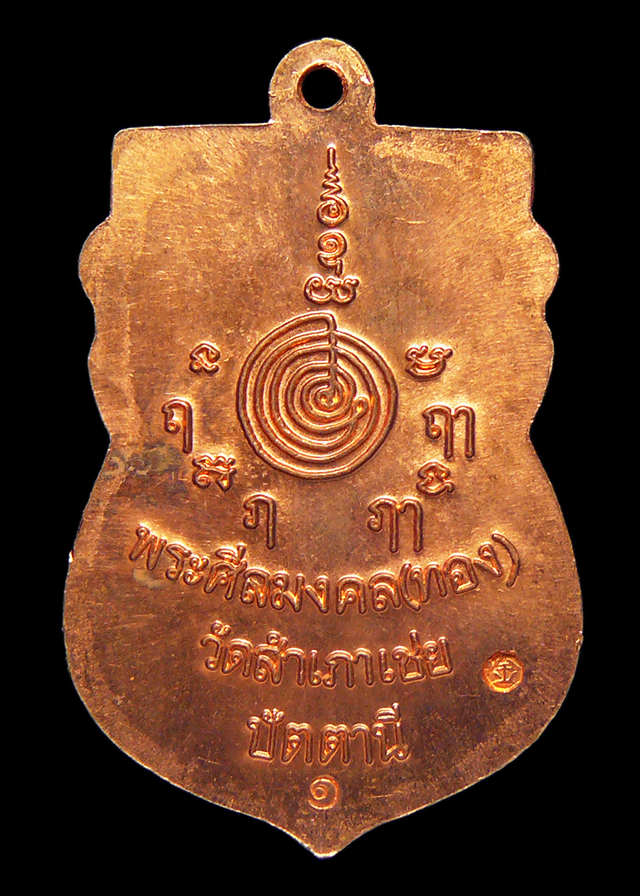 เหรียญเสมาหัวโตหลวงปู่ทวด รุ่นสรงน้ำมงคล88 อาจารย์ทอง วัดสำเภาเชย ตอกโค๊ต