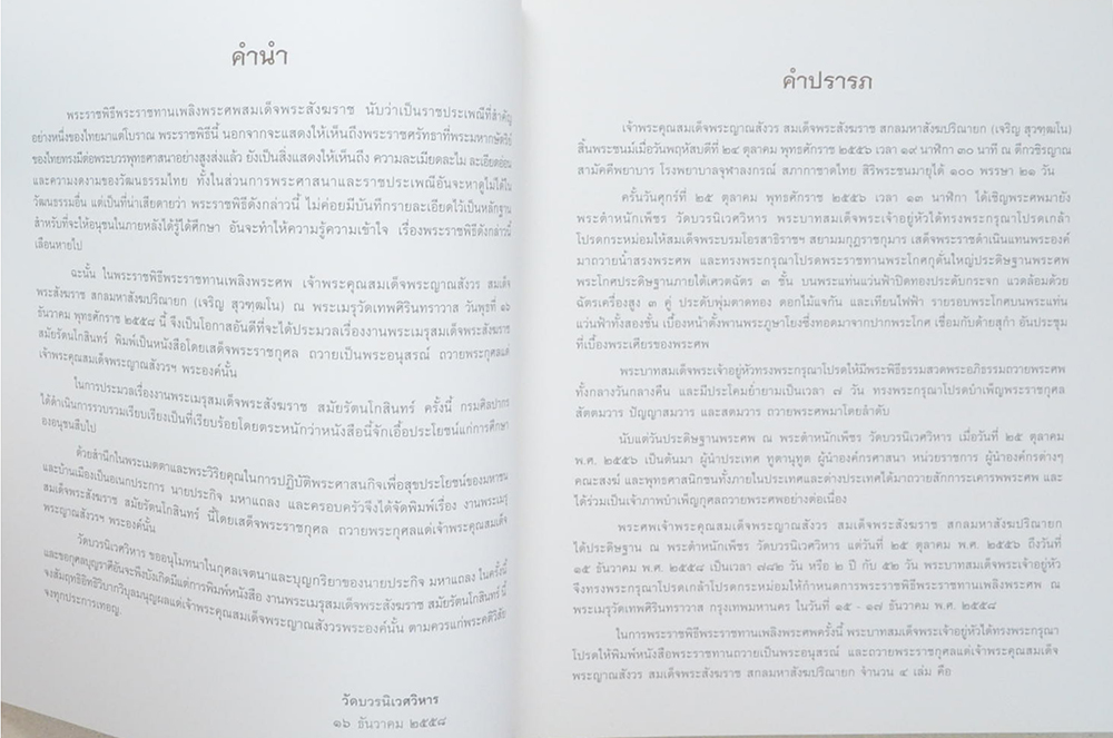 งานพระเมรุสมเด็จพระสังฆราชสมัยรัตนโกสินทร์