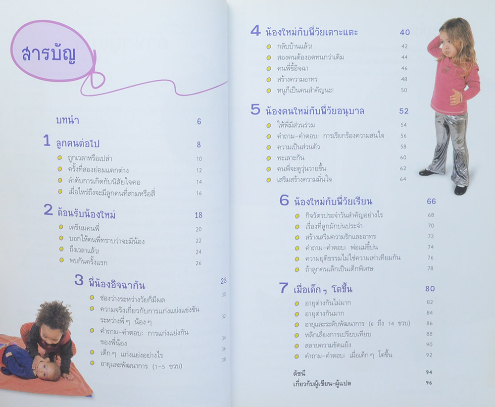 สอนพี่น้องให้รักกัน Siblings