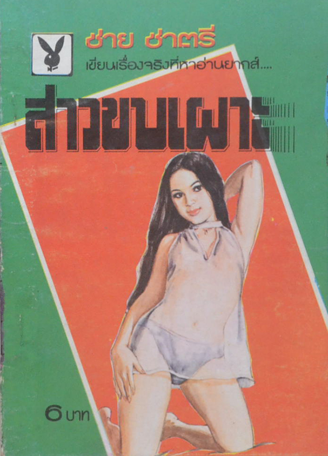 สาวขบเผาะ