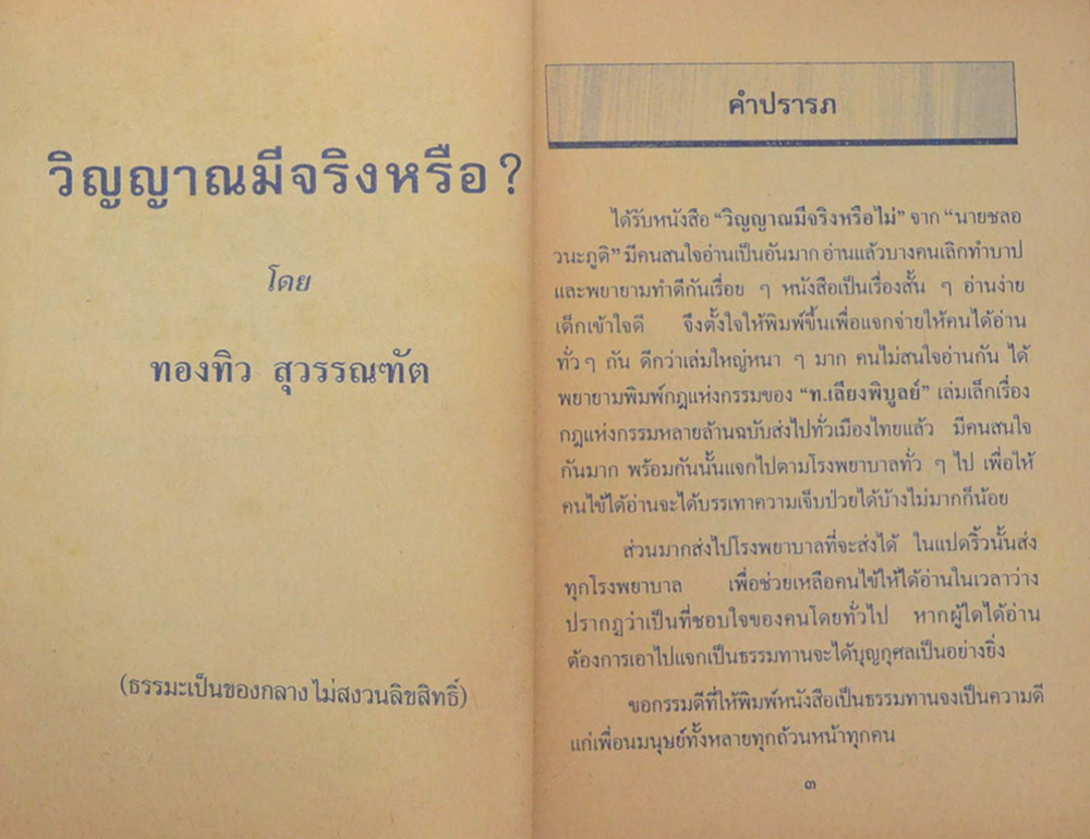 วิญญาณมีจริงหรือไม่