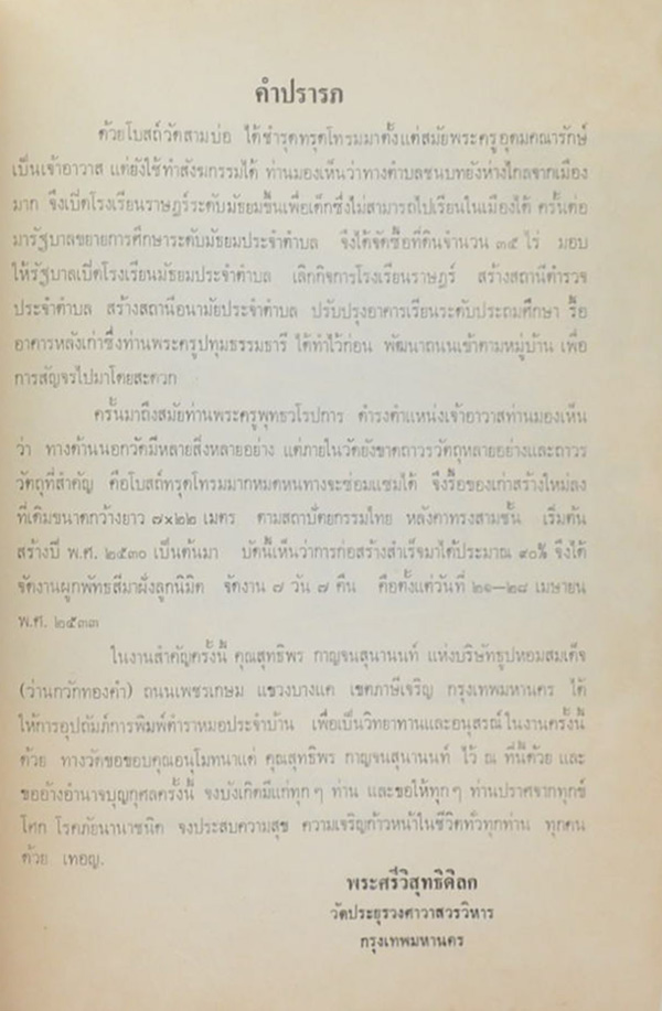 งานผูกพัทธสีมา วัดสามบ่อ (ตำราหมอประจำบ้าน)