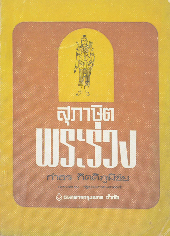 สุภาษิตพระร่วง