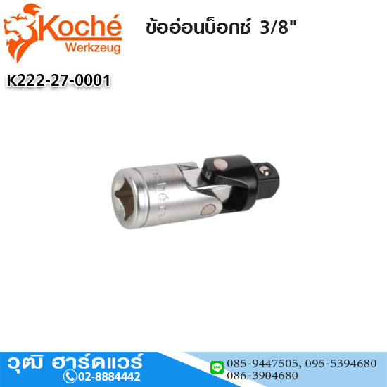 Koche ข้ออ่อนบ็อกซ์ 3/8"
