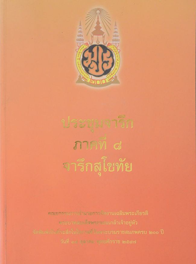 ประชุมจารึก ภาคที่ 8 จารึกสุโขทัย (ขายตามสภาพ)