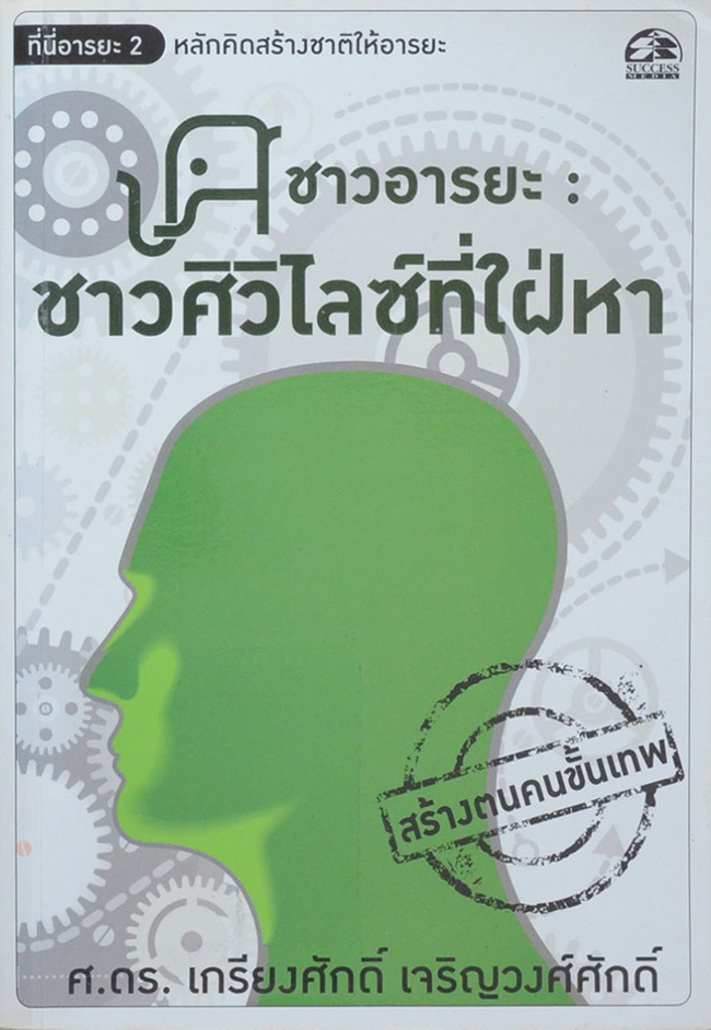 ชาวอารยะ: ชาวศิวิไลซ์ที่ใฝ่หา (ขายตามสภาพ)