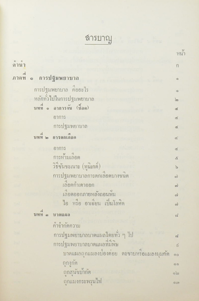 นางศฤงคารยุทธกิจ (หนังสือคู่มือการปฐมพยาบาลและการใช้ยา)