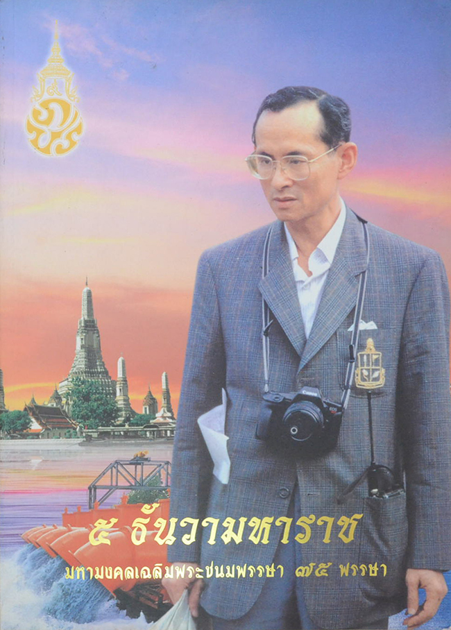 5 ธันวามหาราช มหามงคลเฉลิมพระชนมพรรษา 75 พรรษา