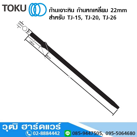 TOKU ก้านเจาะหิน ก้านหกเหลี่ยม 22mm สำหรับ TJ-15, TJ-20, TJ-26
