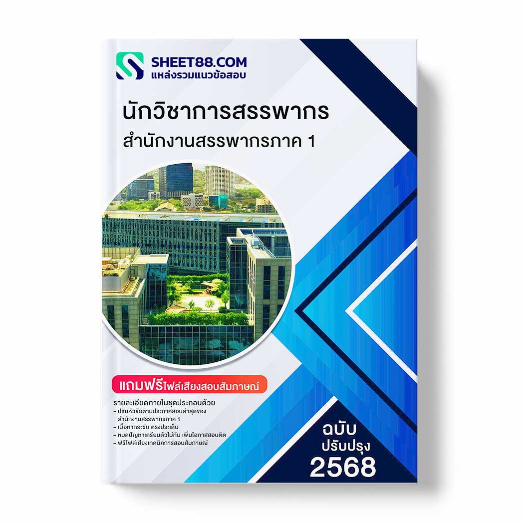 แนวข้อสอบ นักวิชาการสรรพากร สำนักงานสรรพากรภาค 1