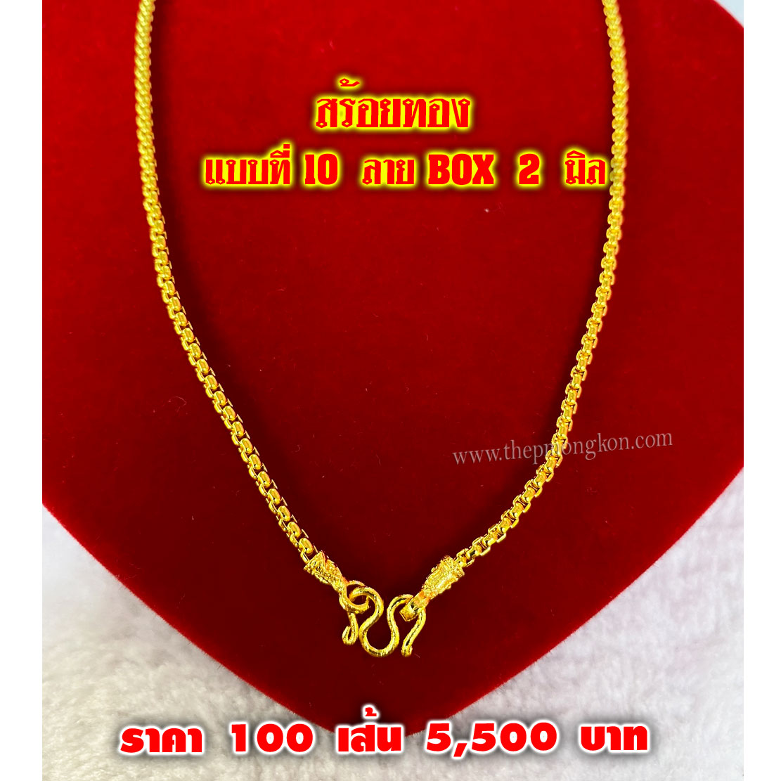 สร้อยทอง มีทั้งหมด 12 ลาย (จำหน่ายราคาส่งขั้นต่ำ 100 เส้น) 5,500 บาท เฉลี่ยเส้นละ 55 บาท