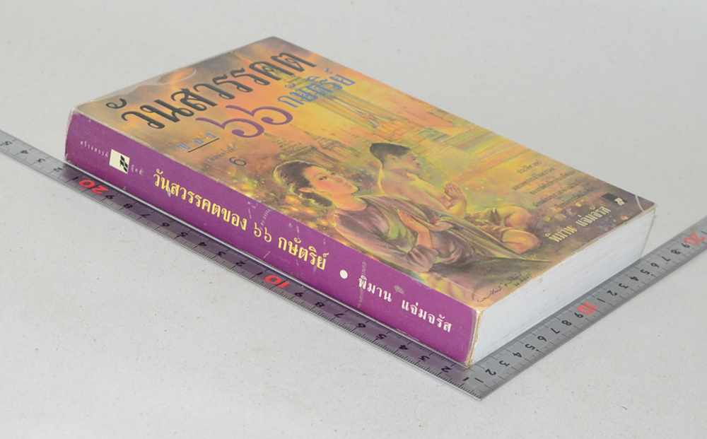 วันสวรรคตของ 66 กษัตริย์