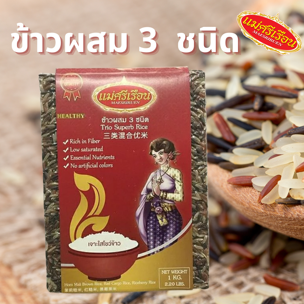 ข้าวผสม 3 ชนิด ตราแม่ศรีเรือน ขนาด 1 กก.