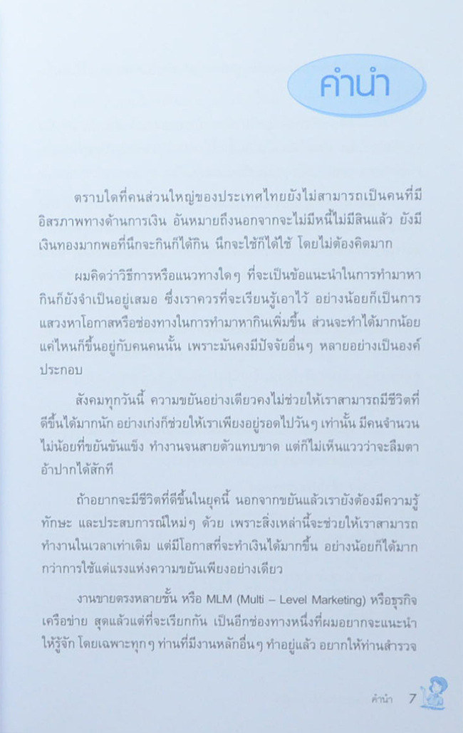 ธุรกิจเครือข่าย รวยได้ถ้าทำเป็น (ขายตามสภาพ)