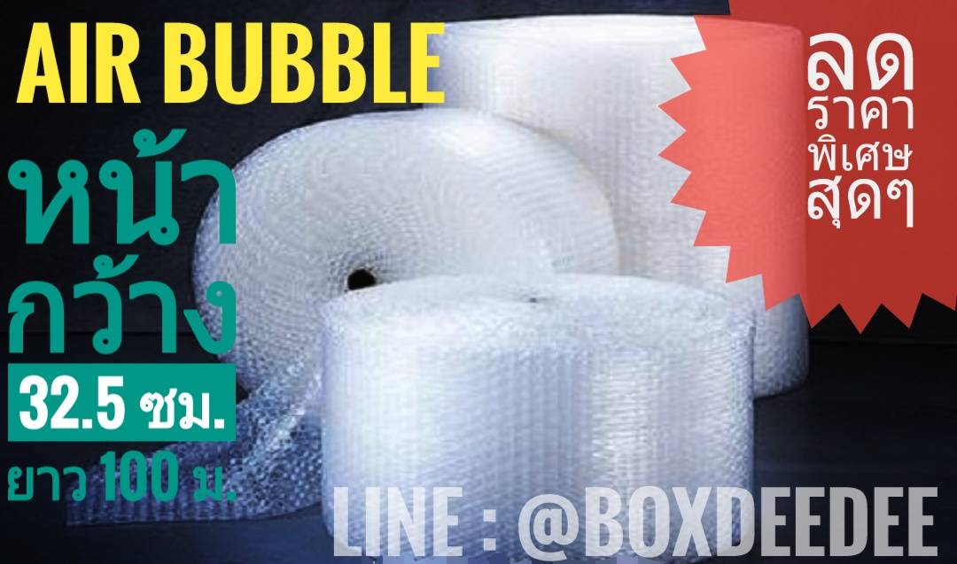 บับเบิ้ลหน้า32.5ซม-แอร์บับเบิ้ลม้วน Air Bubble หนา42แกรม ราคาถูก กันกระแทกม้วนเล็ก กันกระแทกพลาสติก ยาว 100 เมตร