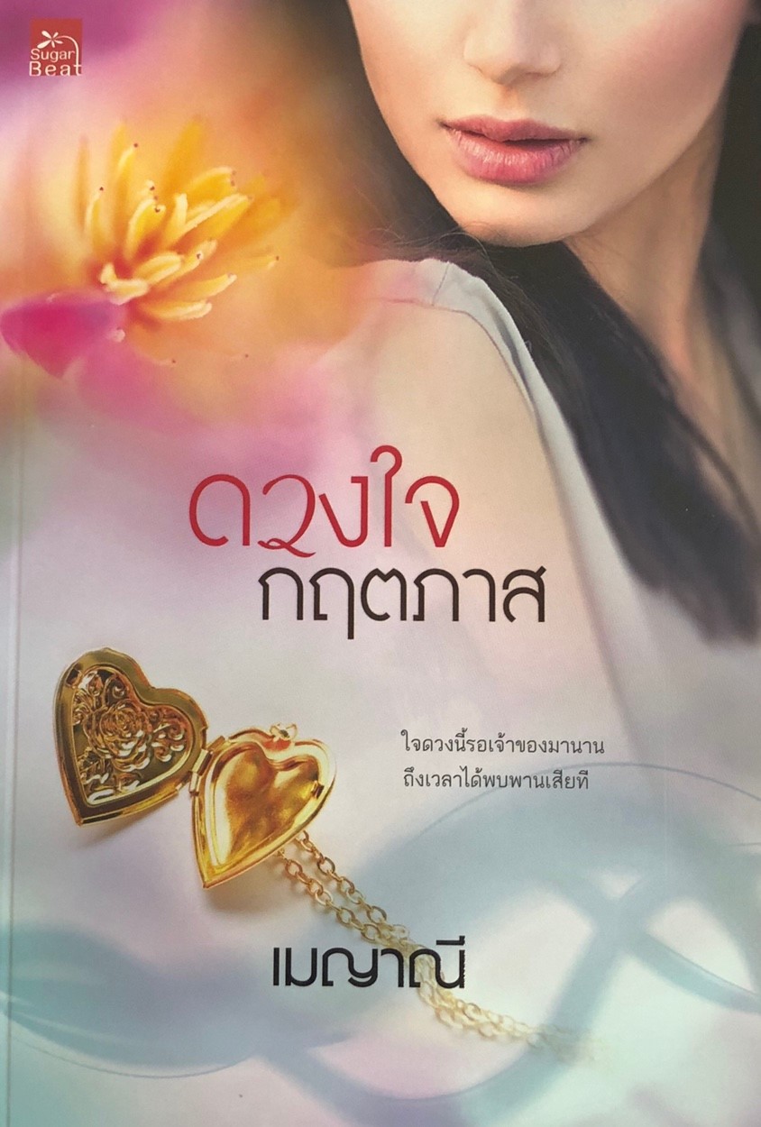 ดวงใจกฤตภาส