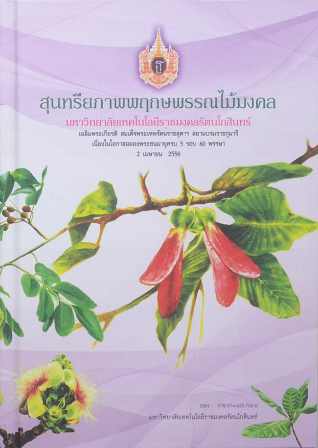 สุนทรียภาพพฤกษพรรณไม้มงคล