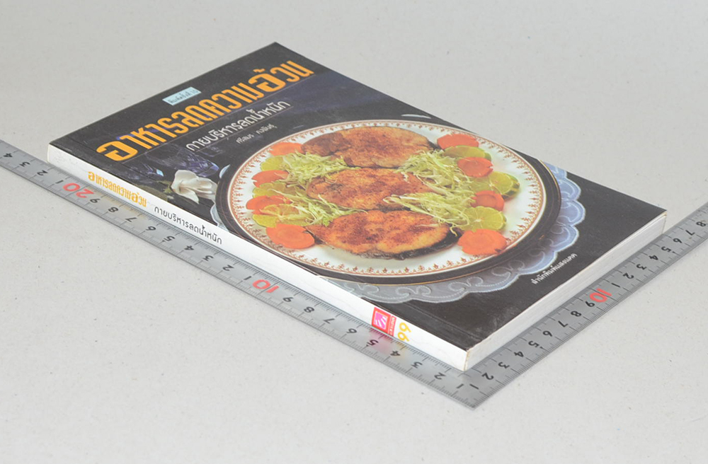 อาหารลดความอ้วน กายบริหารลดน้ำหนัก