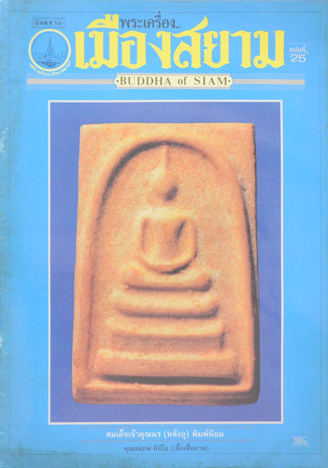นิตยสารพระเครื่องเมืองสยาม ฉบับที่ 25