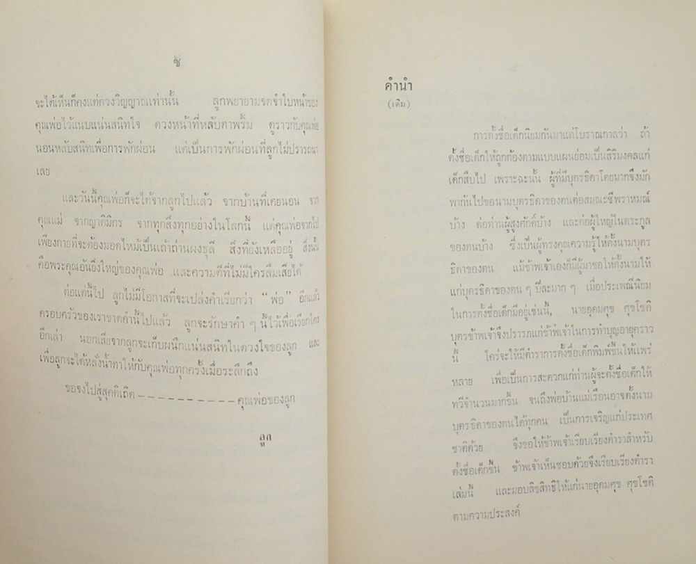 นายสมัย ดิลกวิลาศ (การตั้งชื่อเด็ก)