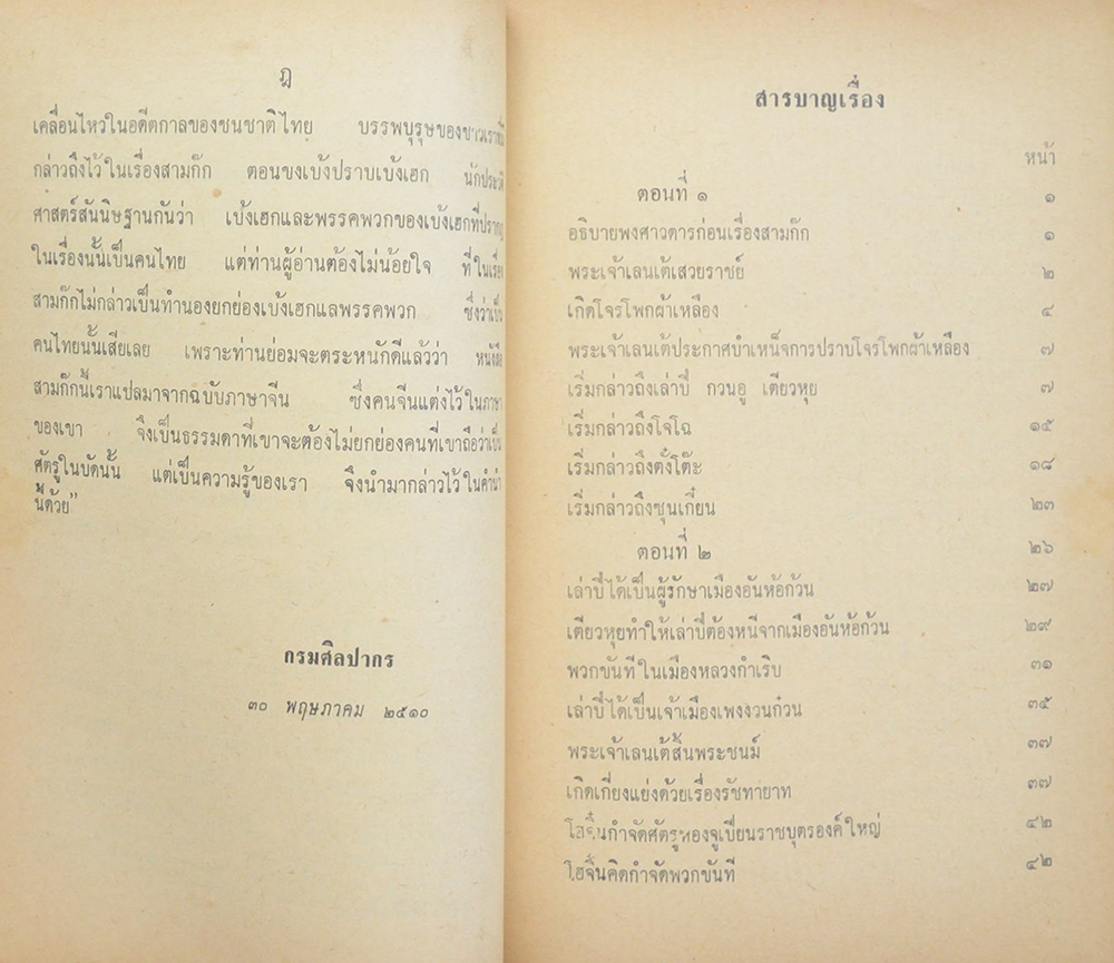 สามก๊กและตำนานสามก๊ก (เล่ม 1-2)