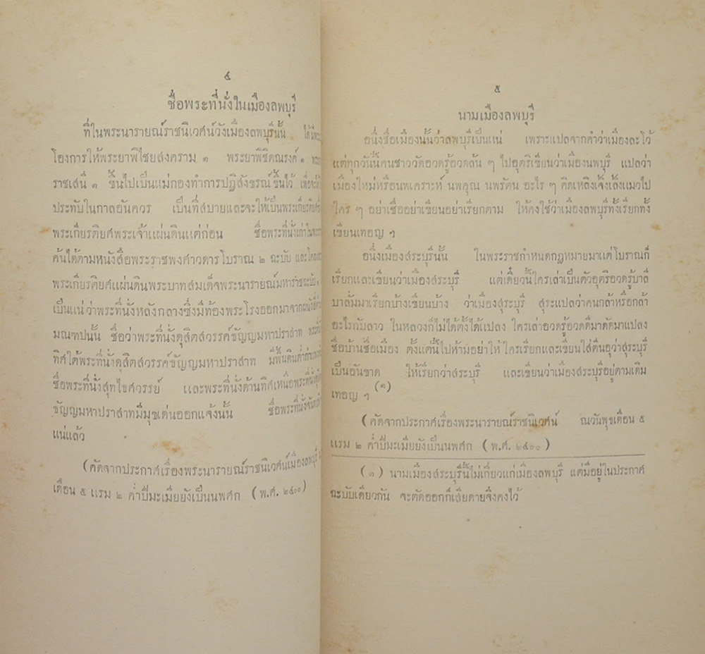 ชุมนุมพระบรมราชาธิบายในพระบาทสมเด็จพระจอมเกล้าเจ้าอยู่หัว ภาคที่ 4 หมวดโบราณสถานและโบราณวัตถุ