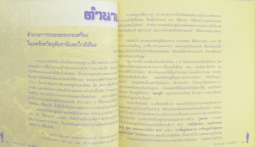 ชาวเขาเผ่า กะเหรี่ยง