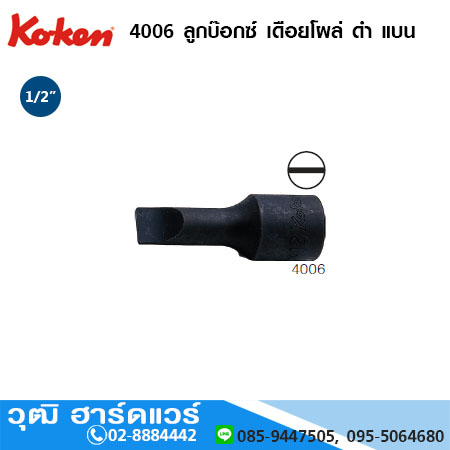 KOKEN 4006 ลูกบ๊อกซ์ เดือยโผล่ ดำ แบน 1/2" No.5-16