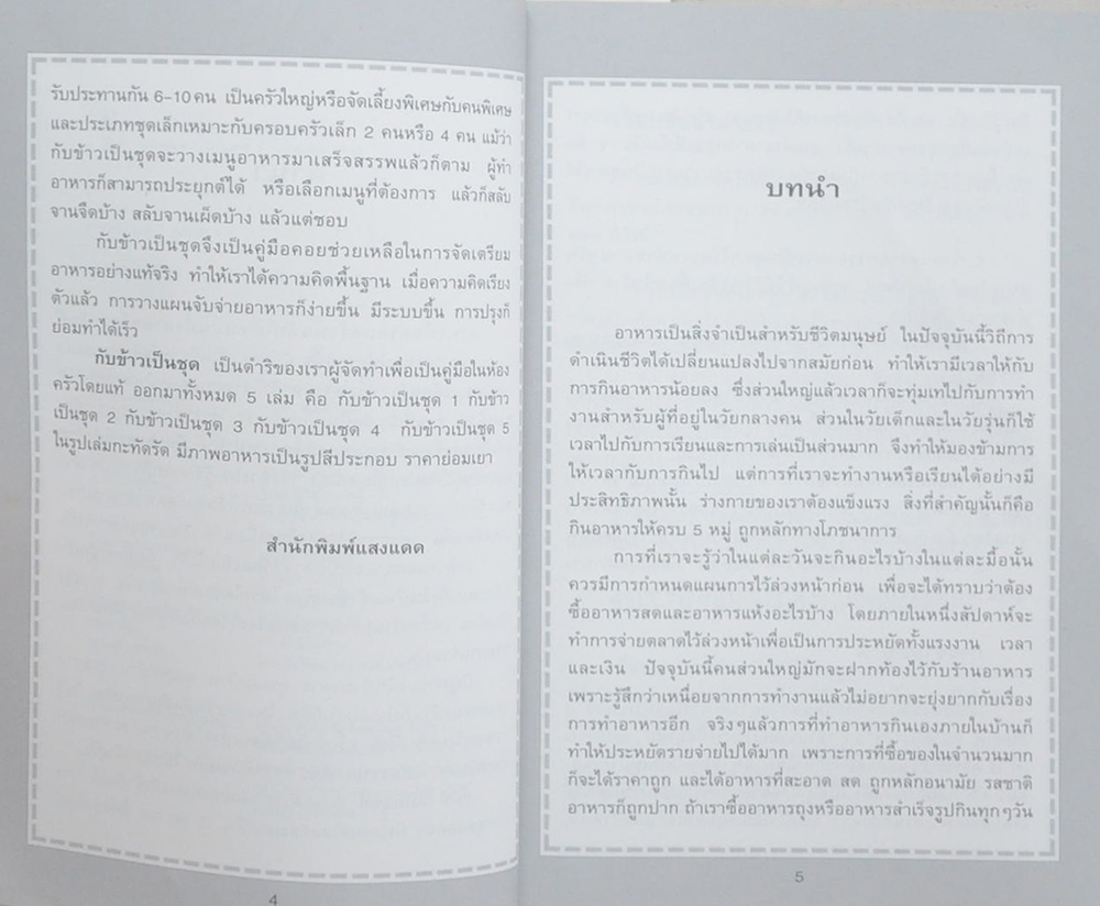 กับข้าวเป็นชุด (เล่ม 4)