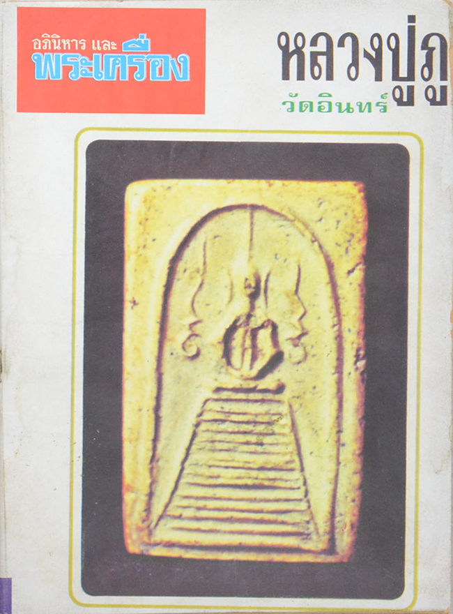 อภินิหารและพระเครื่อง เล่ม 11