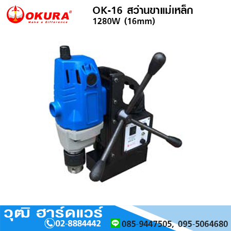 OKURA OK-16 สว่านขาแม่เหล็ก 16mm 1280W/220V