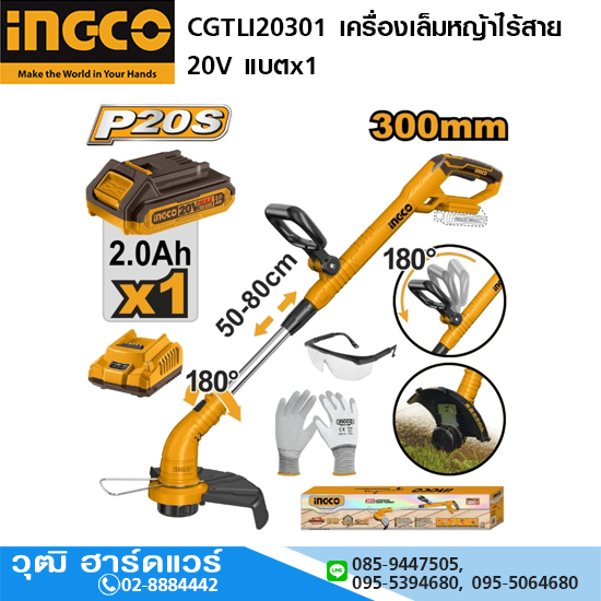 INGCO CGTLI20301 เครื่องเล็มหญ้าไร้สาย 20V แบตx1