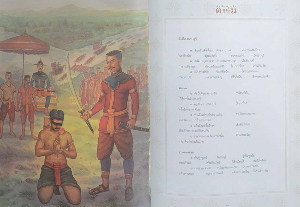 สมเด็จพระเจ้าตากสินมหาราช ฉบับเยาวชน