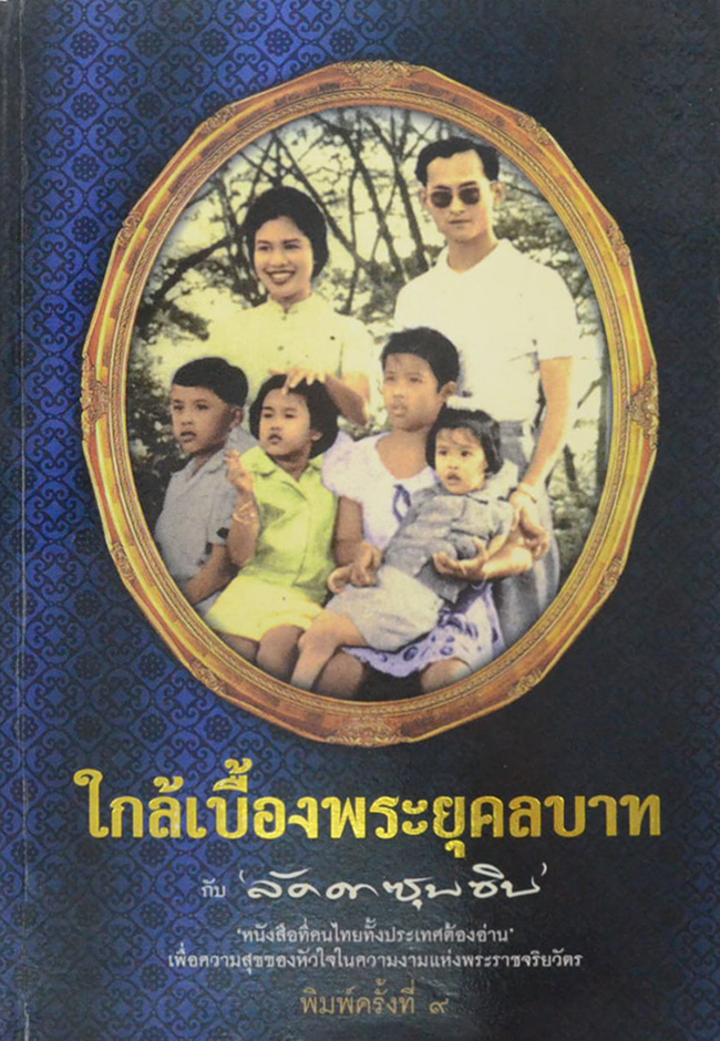 ใกล้เบื้องพระยุคลบาท กับ ‘ลัดดาซุบซิบ’