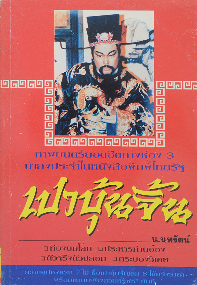 เปาบุ้นจิ้น (เล่ม 2)