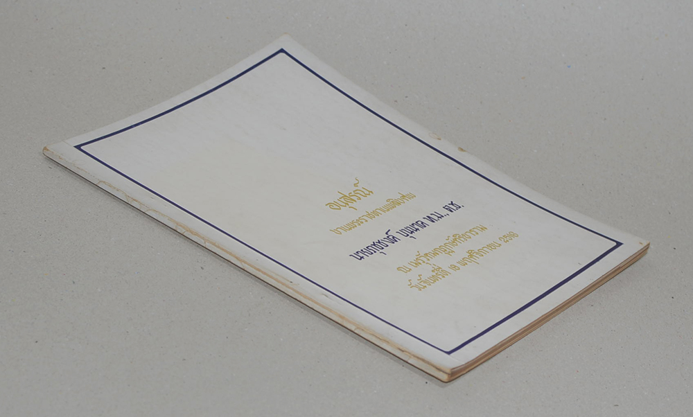 นายภุชชงค์ บุนนาค (การบริหารทางจิต สำหรับผู้ใหญ่)