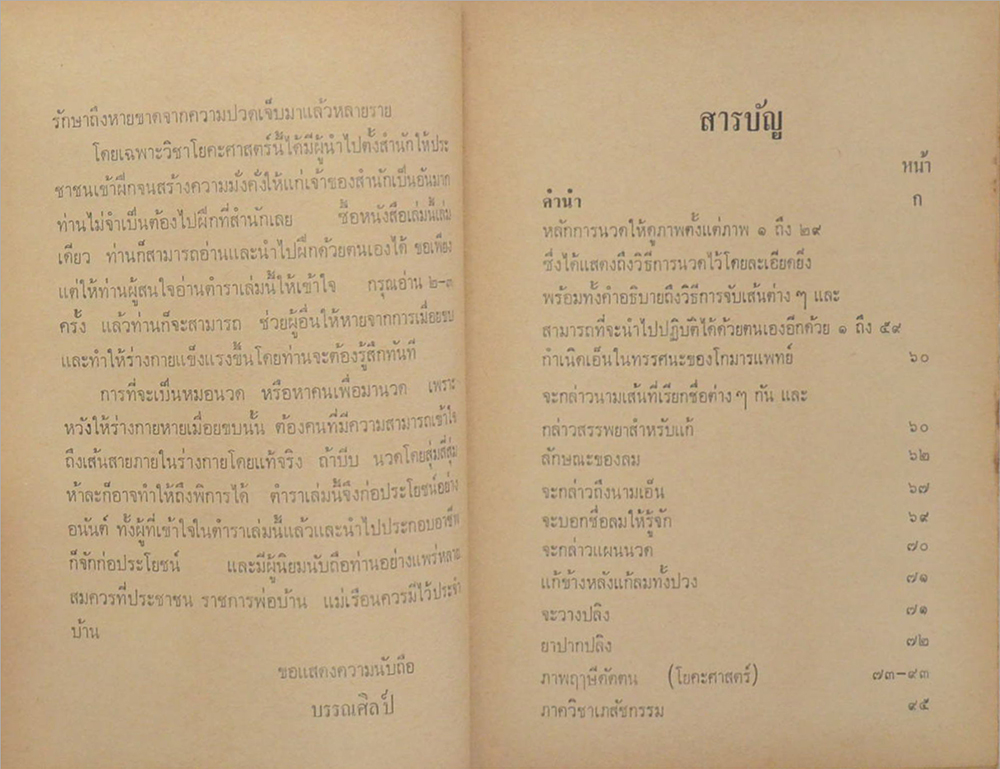 ตำราแพทย์แผนโบราณ ว่าด้วย วิชาหมอนวด