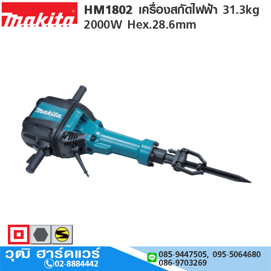 MAKITA HM1802 เครื่องสกัดไฟฟ้า 31.3kg 2000W Hex.28.6mm
