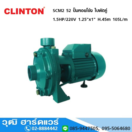 CLINTON SCM2 52 ปั๊มหอยโข่ง ใบพัดคู่ 1.5HP/220V ท่อ 1.25"x1" H-45m.105L/m