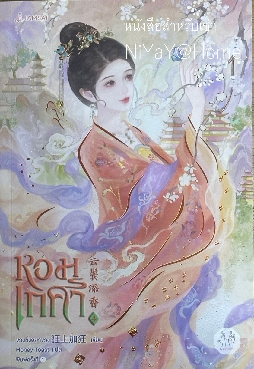 หอมเกศา เล่ม 4