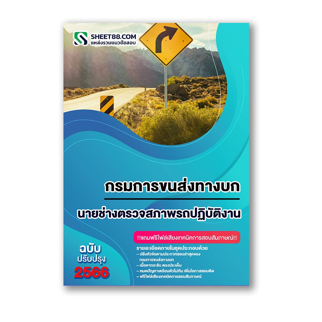 แนวข้อสอบ นายช่างตรวจสภาพรถปฏิบัติงาน กรมการขนส่งทางบก