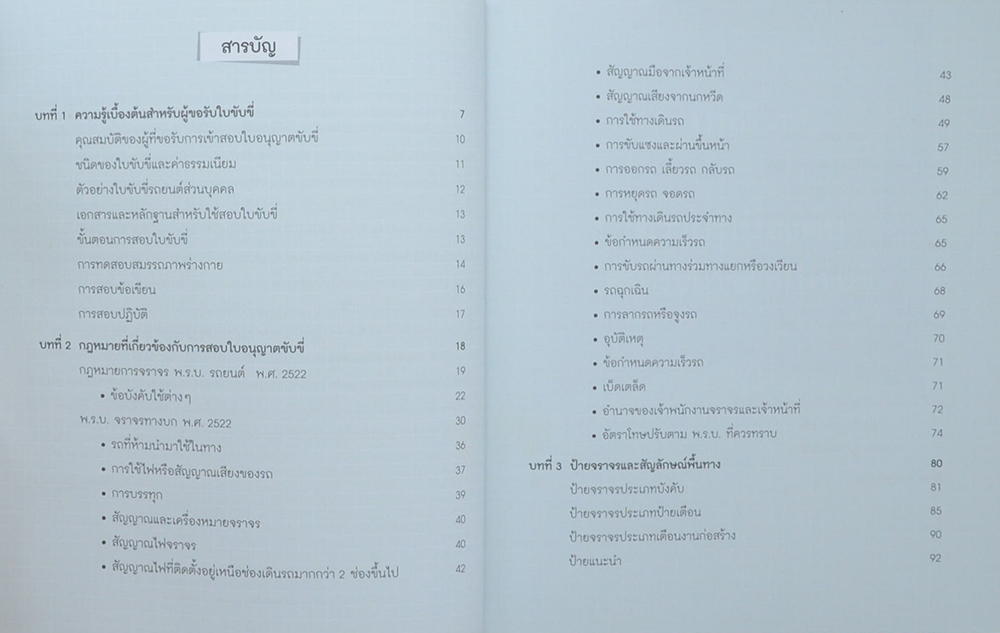 คู่มือสอบใบขับขี่รถยนต์และรถจักรยานยนต์ ฉบับสมบูรณ์