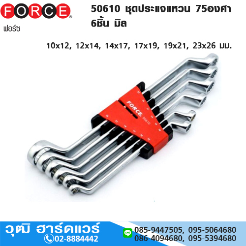 FORCE 50610 ชุดประแจแหวน 75องศา 6ชิ้น มิล