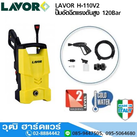 LAVOR H-110V2 ปั๊มอัดฉีดแรงดันสูง 120Bar 1700W/220V